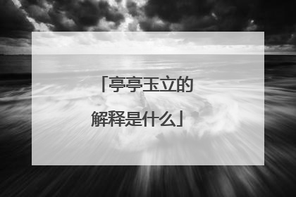 亭亭玉立的解释是什么