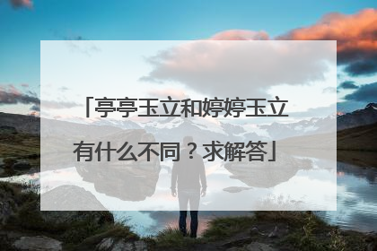 亭亭玉立和婷婷玉立有什么不同？求解答