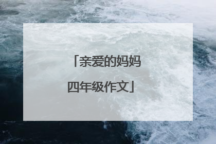 亲爱的妈妈四年级作文