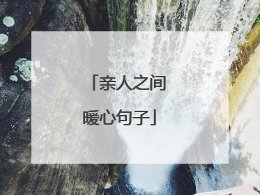 亲人之间暖心句子