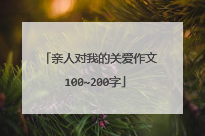 亲人对我的关爱作文100~200字