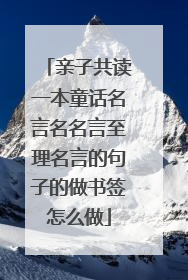 亲子共读一本童话名言名名言至理名言的句子的做书签怎么做