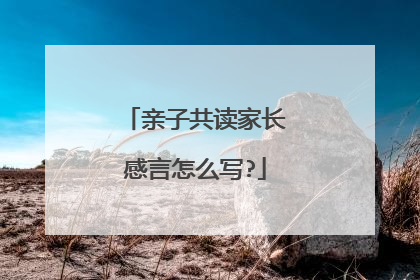 亲子共读家长感言怎么写?