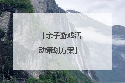 亲子游戏活动策划方案