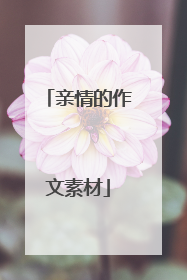 亲情的作文素材