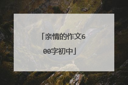 亲情的作文600字初中