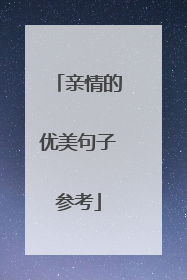 亲情的优美句子参考
