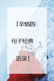 亲情的句子经典语录