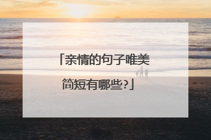 亲情的句子唯美简短有哪些?