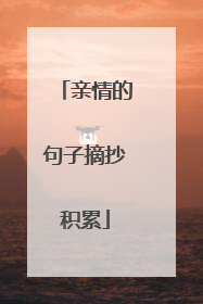 亲情的句子摘抄积累