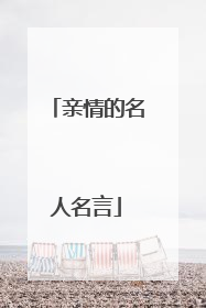 亲情的名人名言