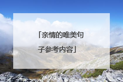 亲情的唯美句子参考内容