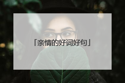 亲情的好词好句