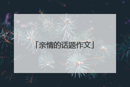 亲情的话题作文
