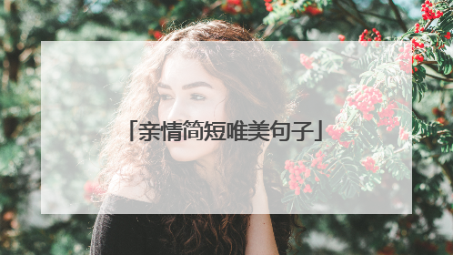 亲情简短唯美句子