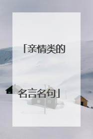 亲情类的名言名句