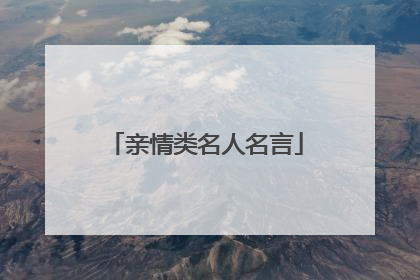 亲情类名人名言