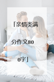 亲情类满分作文800字