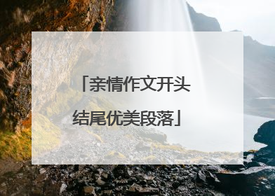 亲情作文开头结尾优美段落