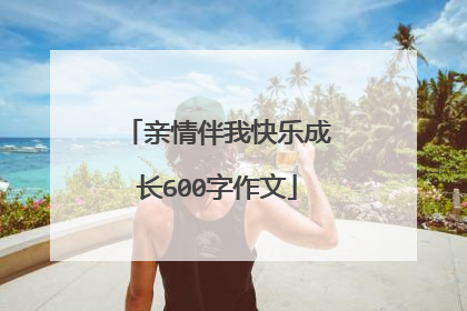 亲情伴我快乐成长600字作文