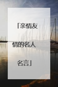 亲情友情的名人名言