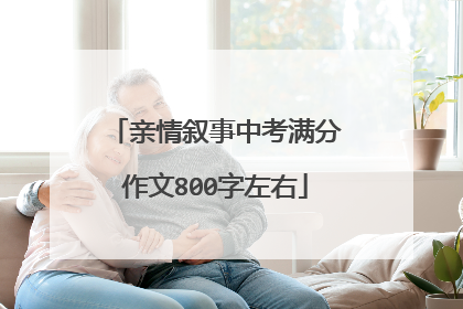 亲情叙事中考满分作文800字左右