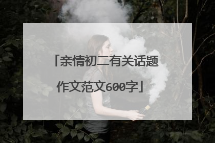 亲情初二有关话题作文范文600字