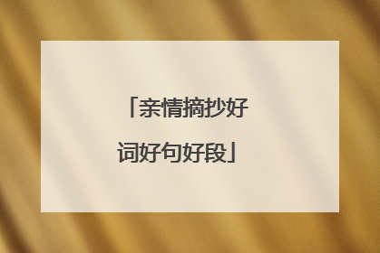 亲情摘抄好词好句好段
