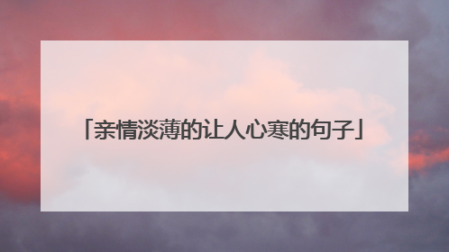 亲情淡薄的让人心寒的句子