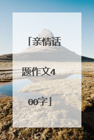 亲情话题作文400字