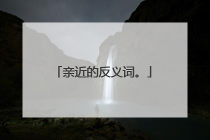 亲近的反义词。