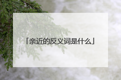 亲近的反义词是什么