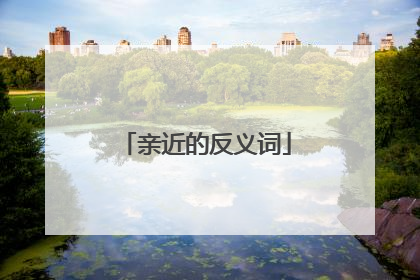 亲近的反义词