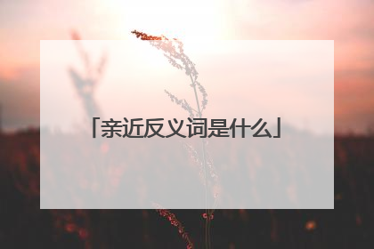 亲近反义词是什么
