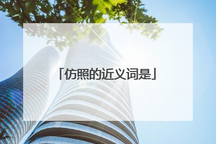 仿照的近义词是