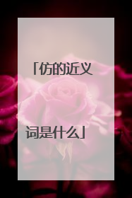 仿的近义词是什么