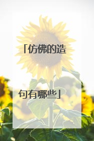 仿佛的造句有哪些