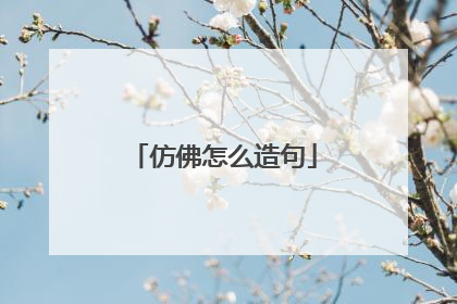 仿佛怎么造句