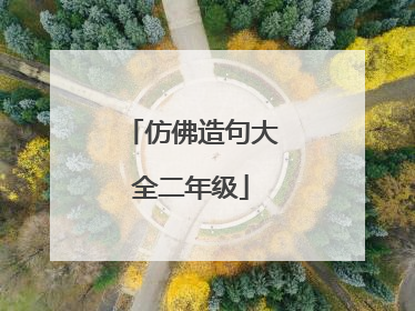 仿佛造句大全二年级