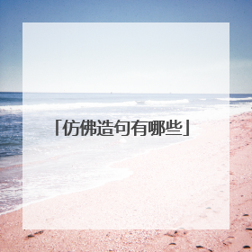 仿佛造句有哪些