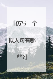 仿写一个拟人句有哪些?