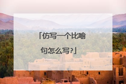 仿写一个比喻句怎么写?