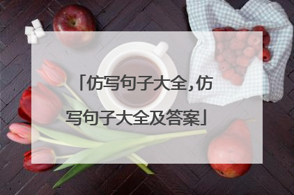 仿写句子大全,仿写句子大全及答案