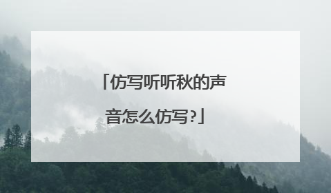 仿写听听秋的声音怎么仿写?
