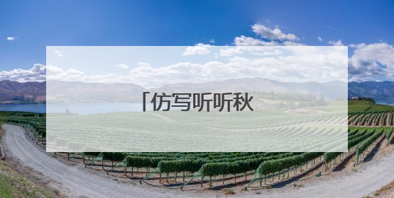 仿写听听秋的声音诗歌
