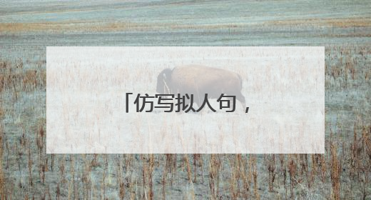仿写拟人句，写几句话。