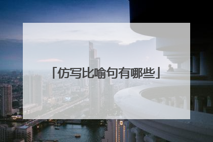 仿写比喻句有哪些