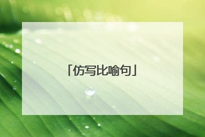 仿写比喻句