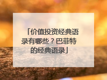 价值投资经典语录有哪些？巴菲特的经典语录