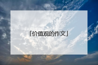 价值观的作文